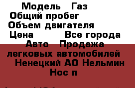  › Модель ­ Газ3302 › Общий пробег ­ 115 000 › Объем двигателя ­ 108 › Цена ­ 380 - Все города Авто » Продажа легковых автомобилей   . Ненецкий АО,Нельмин Нос п.